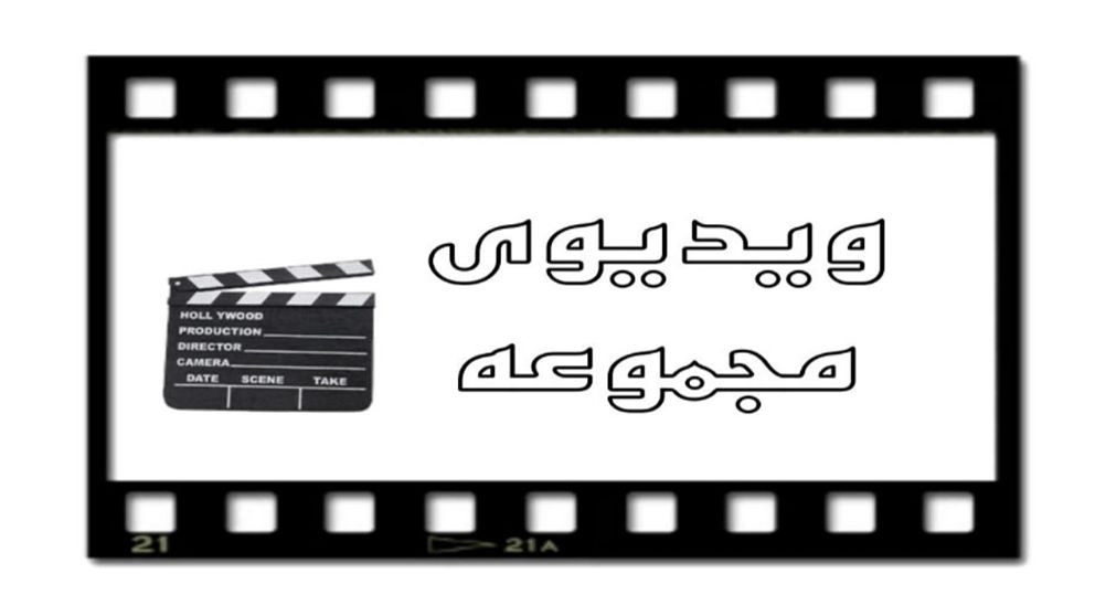 ویدیوهای مجموعه ویدیوهای مجموعه